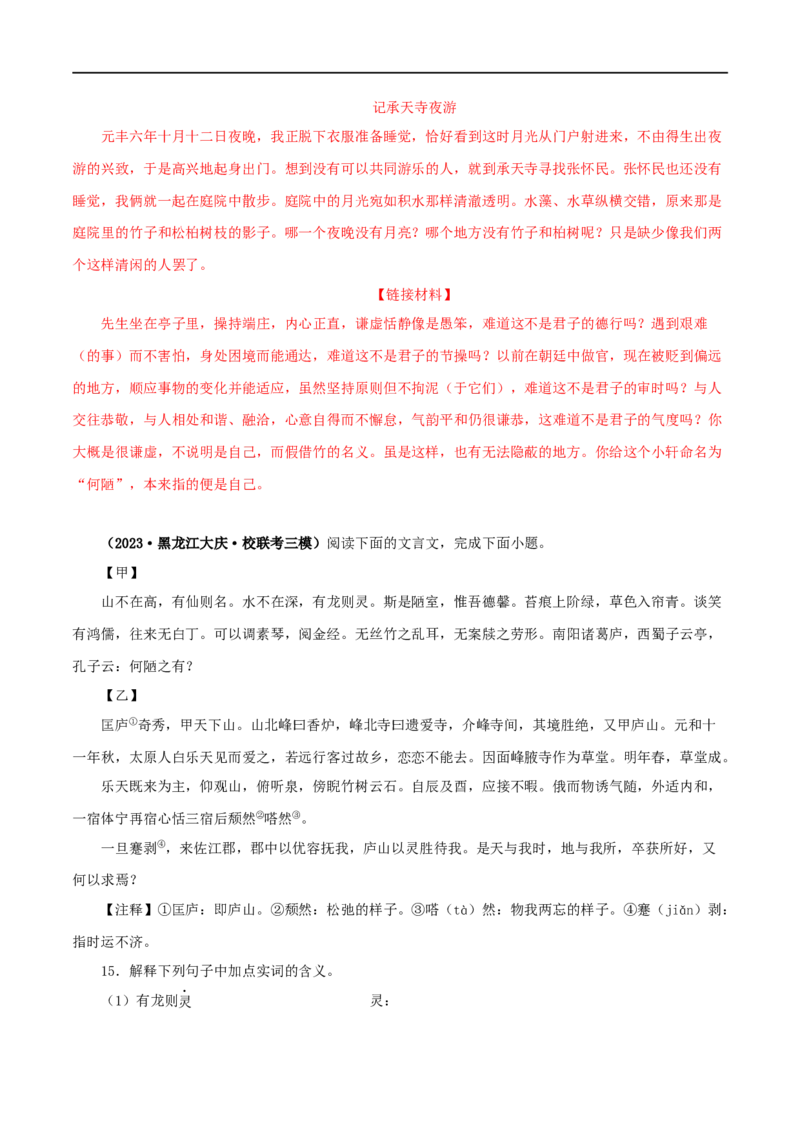 专题08陋室铭（解析版）（全国通用）_120中考语文全套复习_中考语文复习总复习_专项复习资料_完备战2024年中考语文之文言文讲义练习（全国通用）_答案解析版