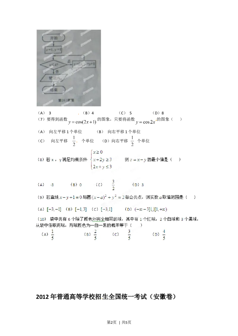 2012年高考数学试卷（文）（安徽）（空白卷）_1.高考2025全国各省真题+答案_01.2008-2024全国高考真题（按省份分类）_1.安徽_2012-2024&middot;（安徽）数学高考真题
