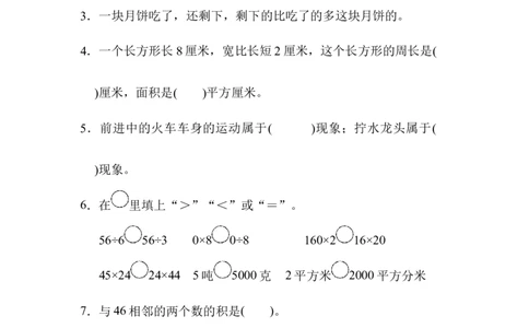 模块过关卷(四)常考易错题综合_三年级上下册资料_三年级上语数英上下册学习资料_3-8-4、小学三年级数学下册_北师大版_6、专项练习