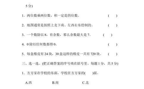 模块过关卷(四)常考易错题综合_三年级上下册资料_三年级上语数英上下册学习资料_3-8-4、小学三年级数学下册_北师大版_6、专项练习