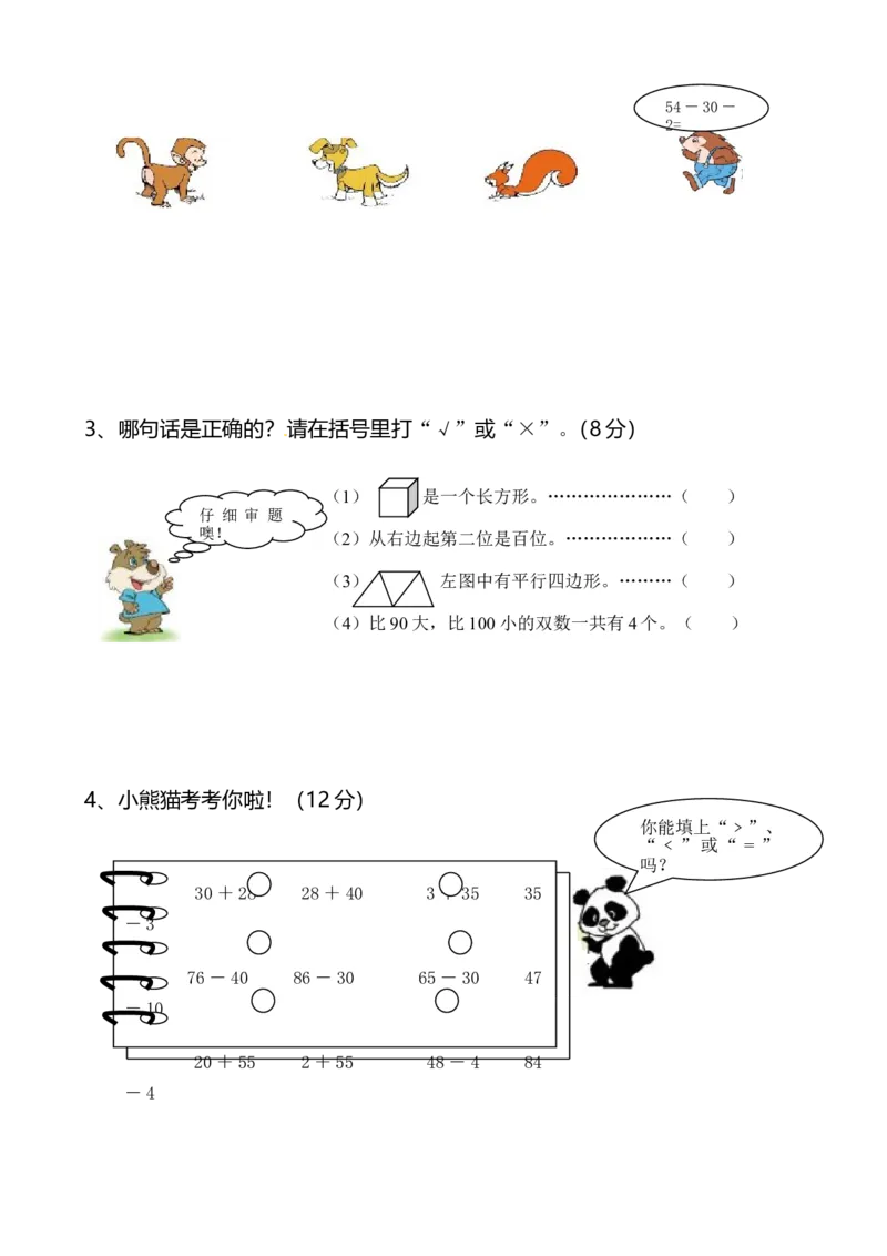 苏教版数学一年级下学期期中测试卷1_一年级上下册资料_一年级上语数英上下册学习资料_3-6-4、小学一年级数学下册_苏教版_4、期中测试卷
