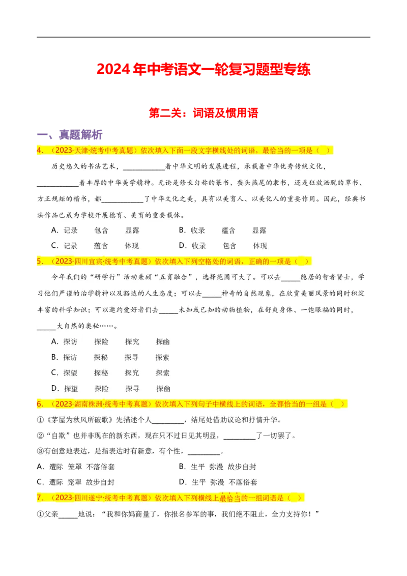 第2关：词语及惯用语（原卷版）_120中考语文全套复习_中考语文复习总复习_一轮复习资料_完2024年中考语文一轮复习讲义+练习（全国通用）_配套题型专练（原卷版+解析版）