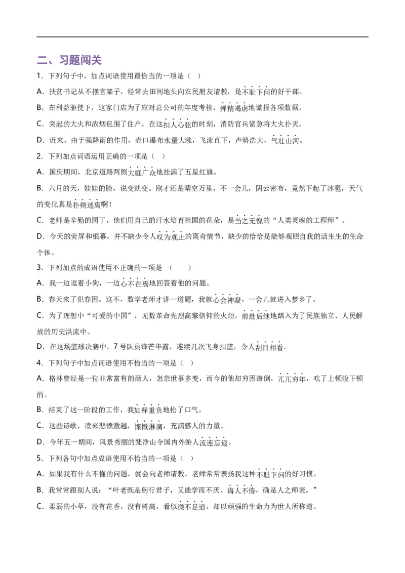 第2关：词语及惯用语（原卷版）_120中考语文全套复习_中考语文复习总复习_一轮复习资料_完2024年中考语文一轮复习讲义+练习（全国通用）_配套题型专练（原卷版+解析版）