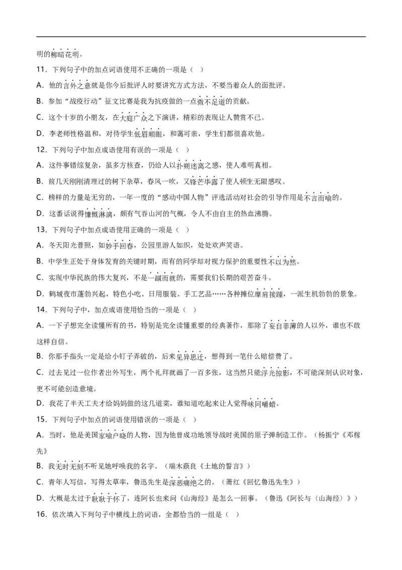 第2关：词语及惯用语（原卷版）_120中考语文全套复习_中考语文复习总复习_一轮复习资料_完2024年中考语文一轮复习讲义+练习（全国通用）_配套题型专练（原卷版+解析版）