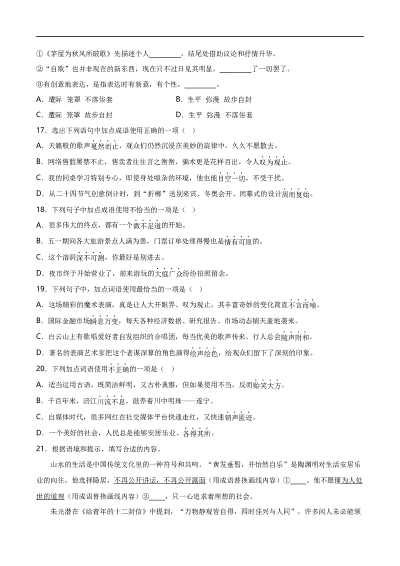 第2关：词语及惯用语（原卷版）_120中考语文全套复习_中考语文复习总复习_一轮复习资料_完2024年中考语文一轮复习讲义+练习（全国通用）_配套题型专练（原卷版+解析版）