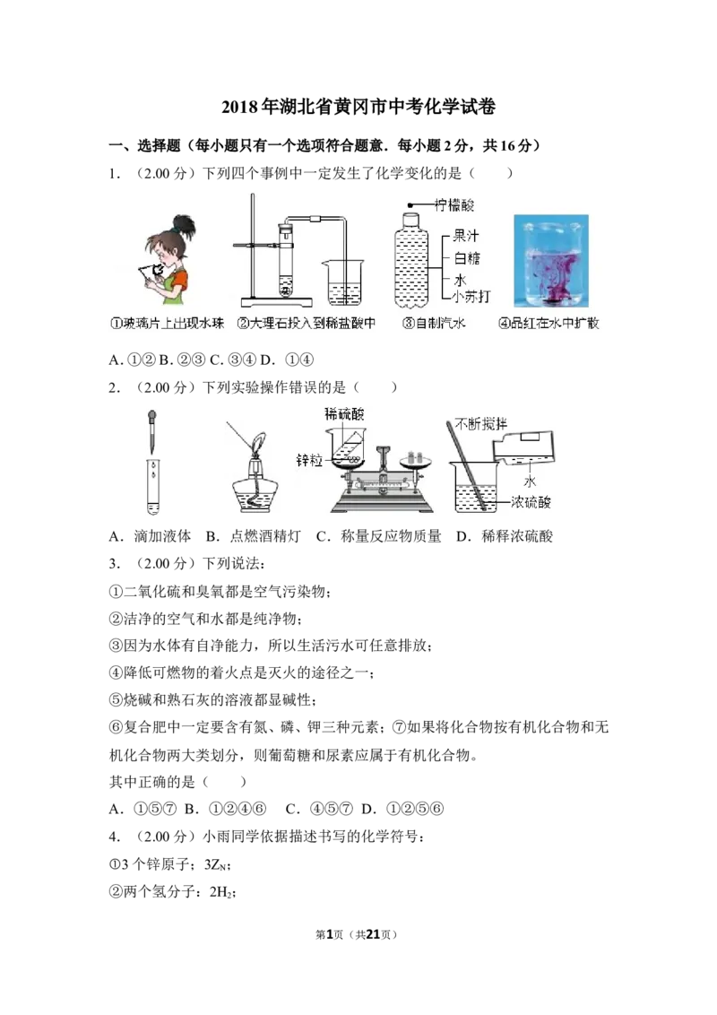 2018年湖北省黄冈市中考化学试卷（含解析版）_中考真题_5.化学中考真题2015-2024年_地区卷_湖北省_湖北黄冈化学12-21