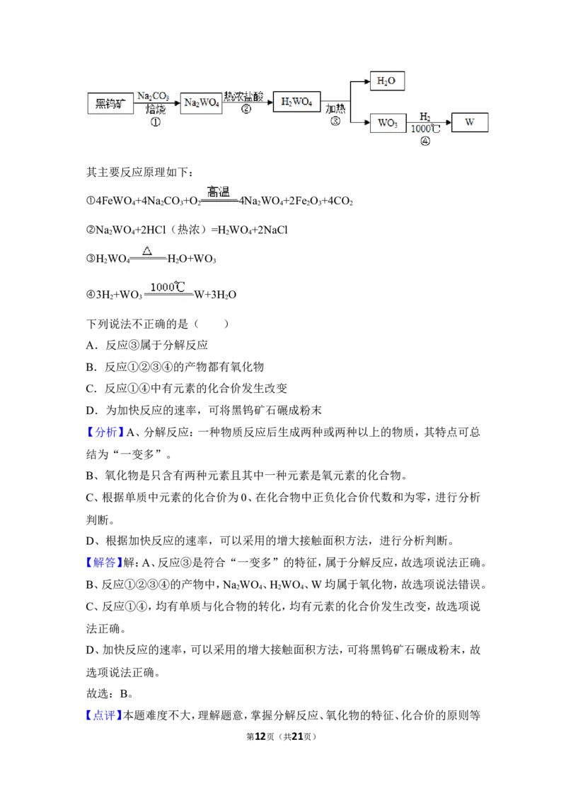 2018年湖北省黄冈市中考化学试卷（含解析版）_中考真题_5.化学中考真题2015-2024年_地区卷_湖北省_湖北黄冈化学12-21