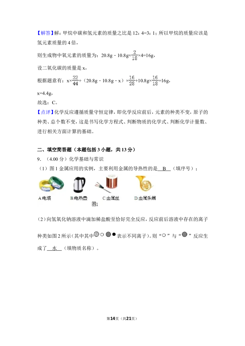 2018年湖北省黄冈市中考化学试卷（含解析版）_中考真题_5.化学中考真题2015-2024年_地区卷_湖北省_湖北黄冈化学12-21