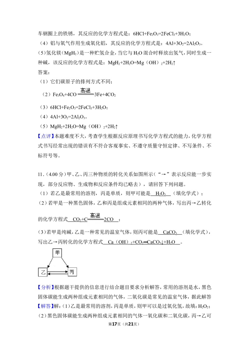 2018年湖北省黄冈市中考化学试卷（含解析版）_中考真题_5.化学中考真题2015-2024年_地区卷_湖北省_湖北黄冈化学12-21