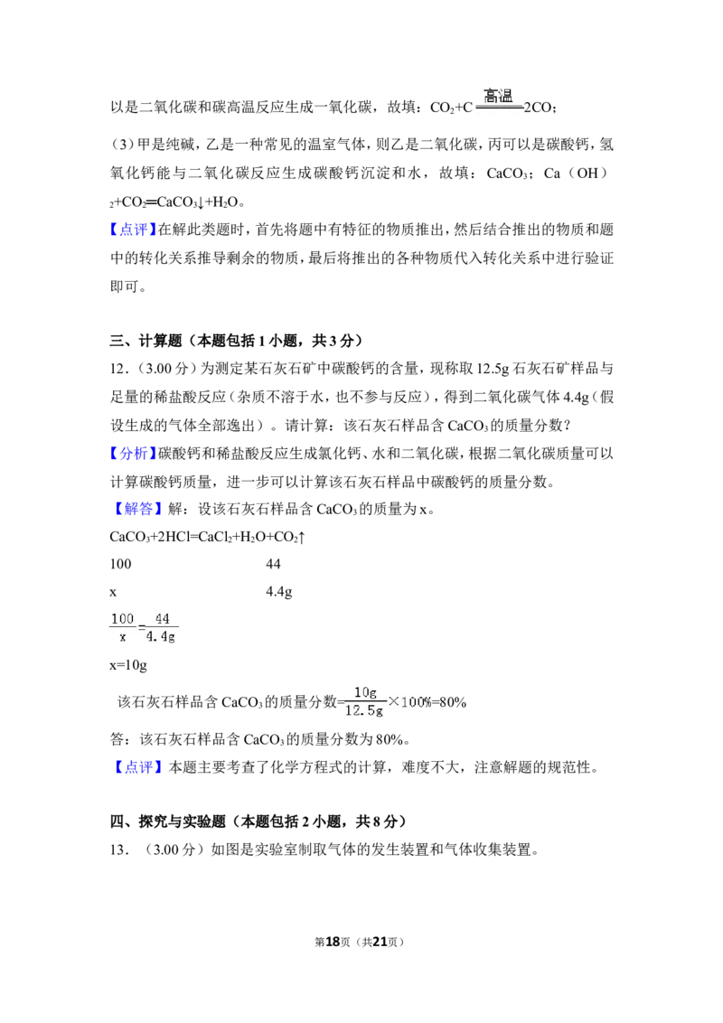 2018年湖北省黄冈市中考化学试卷（含解析版）_中考真题_5.化学中考真题2015-2024年_地区卷_湖北省_湖北黄冈化学12-21