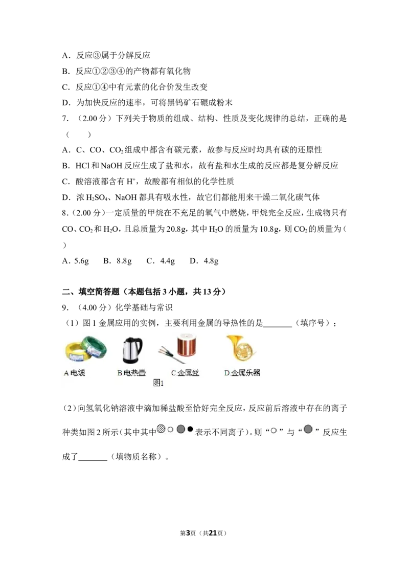 2018年湖北省黄冈市中考化学试卷（含解析版）_中考真题_5.化学中考真题2015-2024年_地区卷_湖北省_湖北黄冈化学12-21