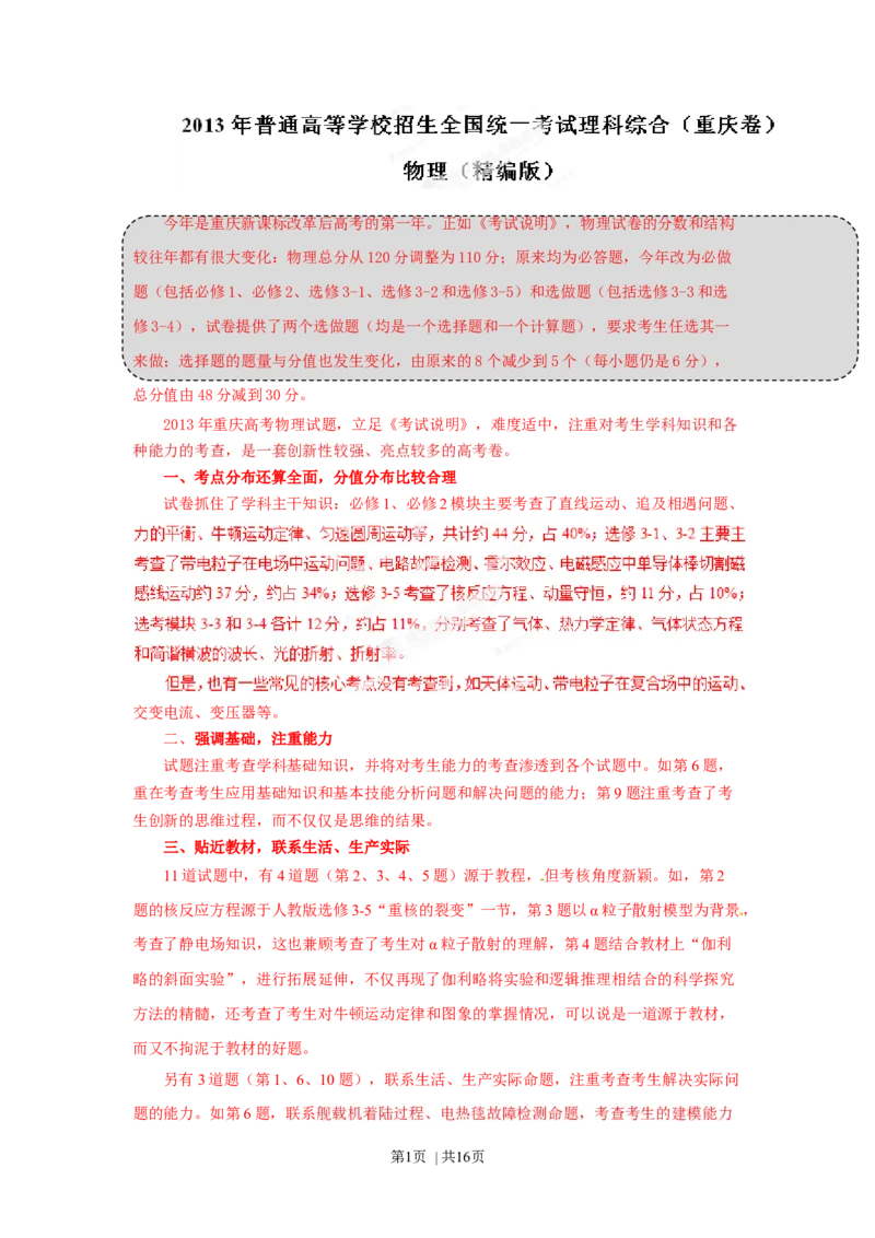 2013年高考物理试卷（重庆）（解析卷）_1.高考2025全国各省真题+答案_01.2008-2024全国高考真题（按省份分类）_23.重庆_2012-2024&middot;（重庆）物理高考真题