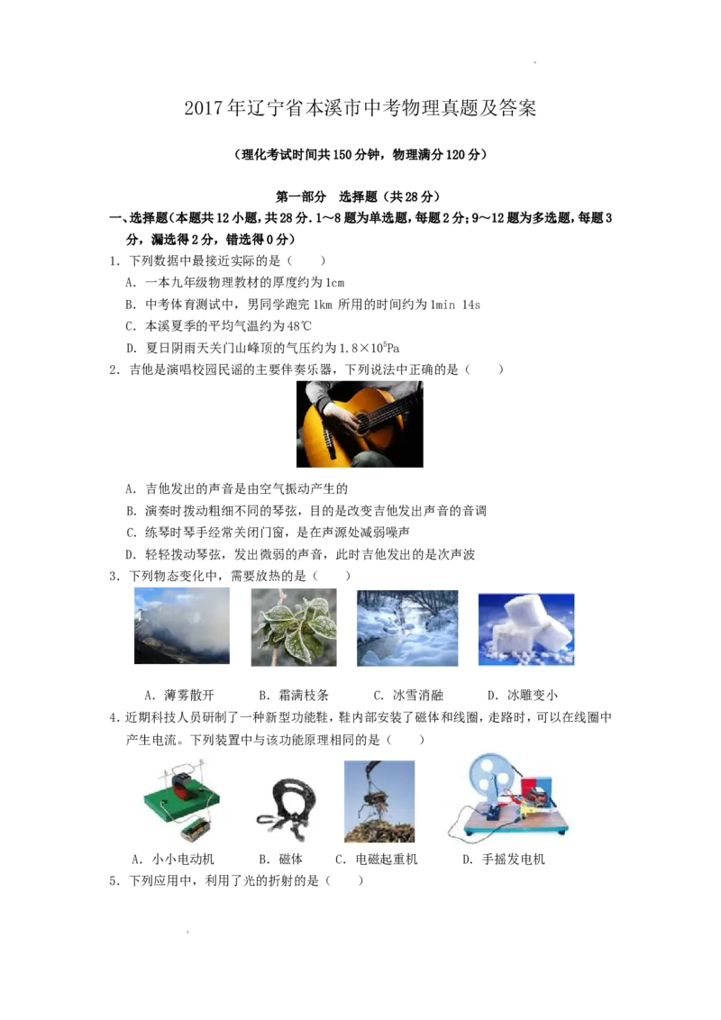 2017年辽宁省本溪市中考物理真题及答案_中考真题_4.物理中考真题2015-2024年_地区卷_辽宁物理_辽宁物理_本溪物理14-22