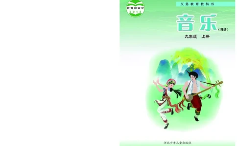 冀少版9年级音乐上册高清教材_4-教培资料-26年最新资料-同步更新_初中高中教资_03科三专项（进去保存报考的学科即可）_02科三专项（笔记真题思维导图教学设计版本二）