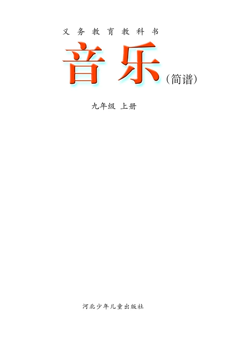冀少版9年级音乐上册高清教材_4-教培资料-26年最新资料-同步更新_初中高中教资_03科三专项（进去保存报考的学科即可）_02科三专项（笔记真题思维导图教学设计版本二）
