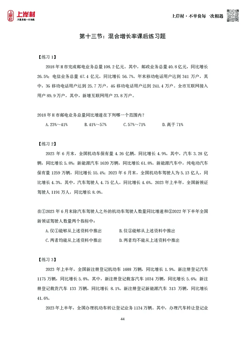 第十三节：混合增长率课后练习题_2026考公资料_（28）上岸村合集（司马、章晓铭、王永恒、天晓、忠政、丁旭等）_2026年上岸村国省考行测申论一卡通_课后练习题_01.资料分析