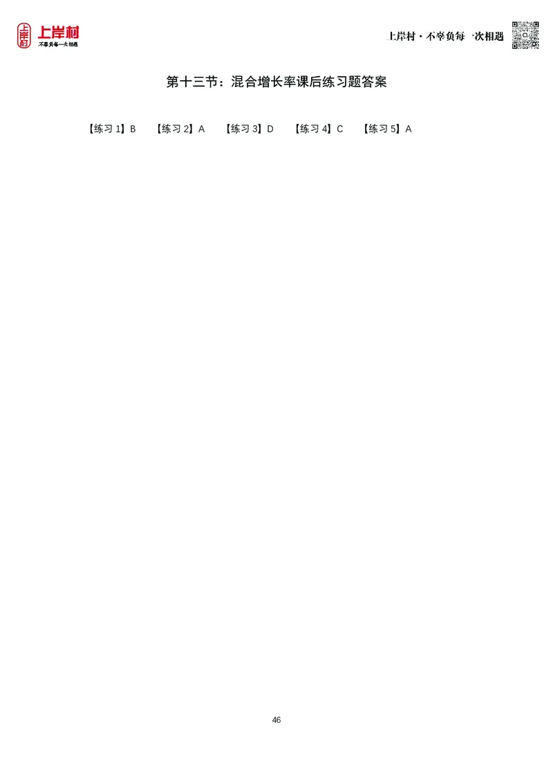 第十三节：混合增长率课后练习题_2026考公资料_（28）上岸村合集（司马、章晓铭、王永恒、天晓、忠政、丁旭等）_2026年上岸村国省考行测申论一卡通_课后练习题_01.资料分析