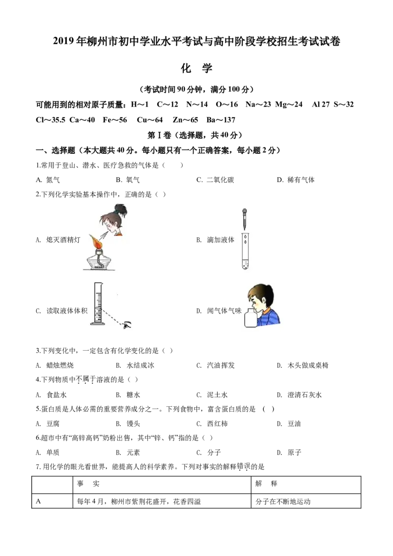 2019年广西柳州市中考化学试题（空白卷）_中考真题_5.化学中考真题2015-2024年_地区卷_广西省_柳州中考化学10-22