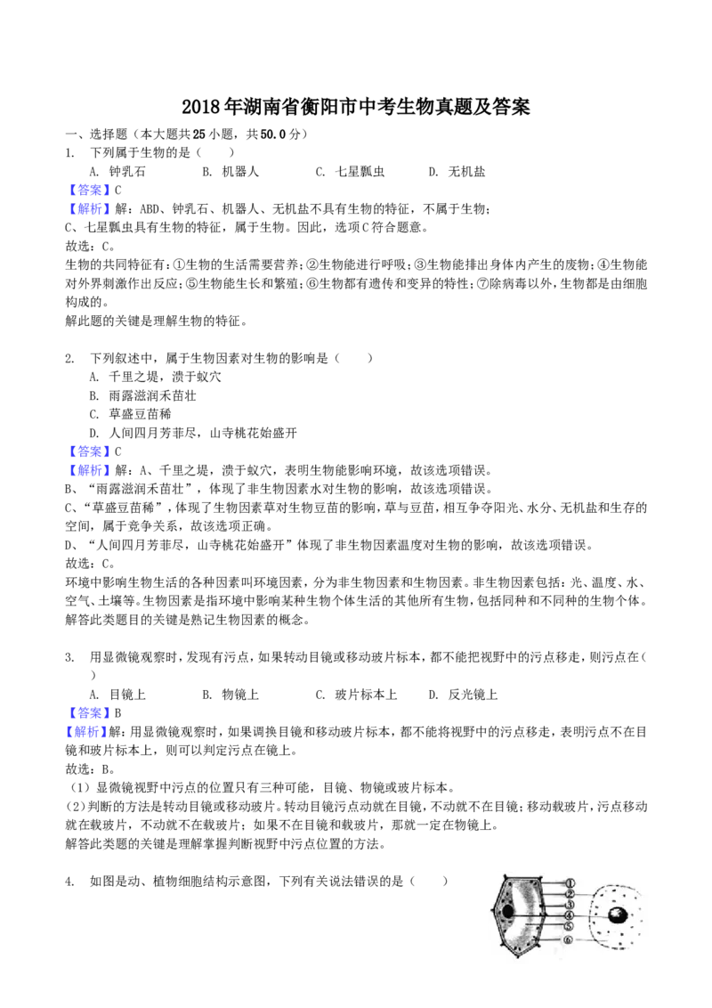 2018年湖南省衡阳市中考生物真题及答案_中考真题_8.生物中考真题2015-2024年_地区卷_湖南省_湖南衡阳生物17-22