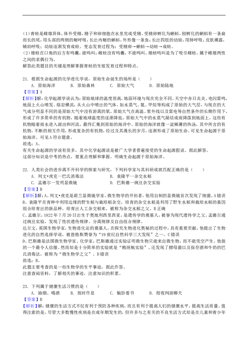 2018年湖南省衡阳市中考生物真题及答案_中考真题_8.生物中考真题2015-2024年_地区卷_湖南省_湖南衡阳生物17-22