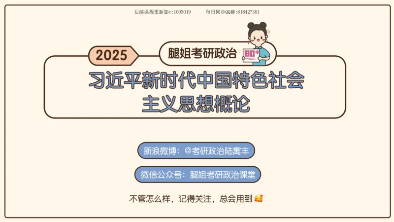 25.25腿姐强化新思想1_2026考公资料_（49）政治理论合集_政治理论合集_2025考研政治_02.腿姐_02.强化课程_00.课件