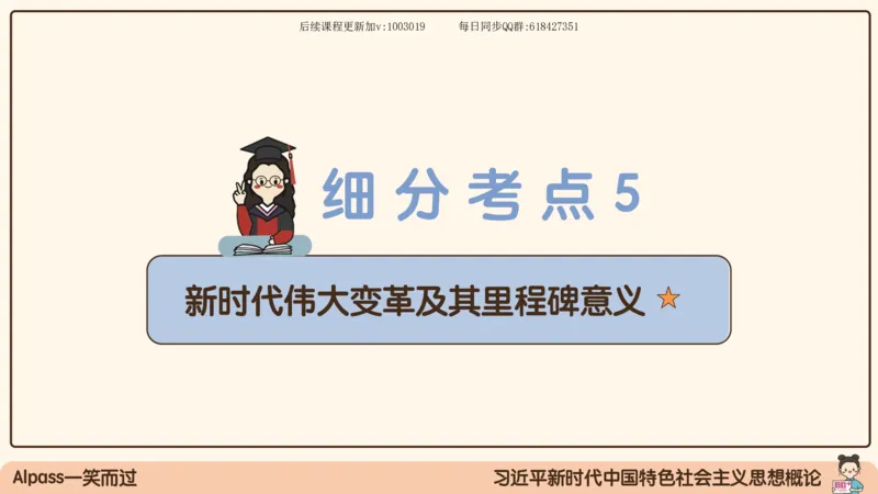 25.25腿姐强化新思想1_2026考公资料_（49）政治理论合集_政治理论合集_2025考研政治_02.腿姐_02.强化课程_00.课件