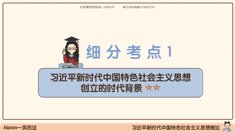 25.25腿姐强化新思想1_2026考公资料_（49）政治理论合集_政治理论合集_2025考研政治_02.腿姐_02.强化课程_00.课件