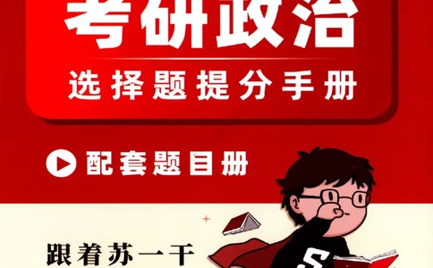 25苏一《选择题提分手册-配套题目册》_2026考公资料_（49）政治理论合集_政治理论合集_2025考研政治_05.苏一_04.救命课程_00.课件资料