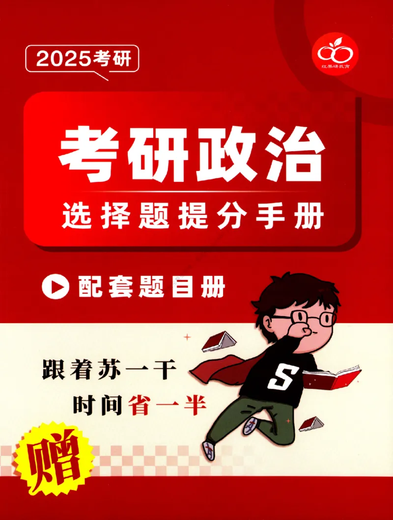 25苏一《选择题提分手册-配套题目册》_2026考公资料_（49）政治理论合集_政治理论合集_2025考研政治_05.苏一_04.救命课程_00.课件资料