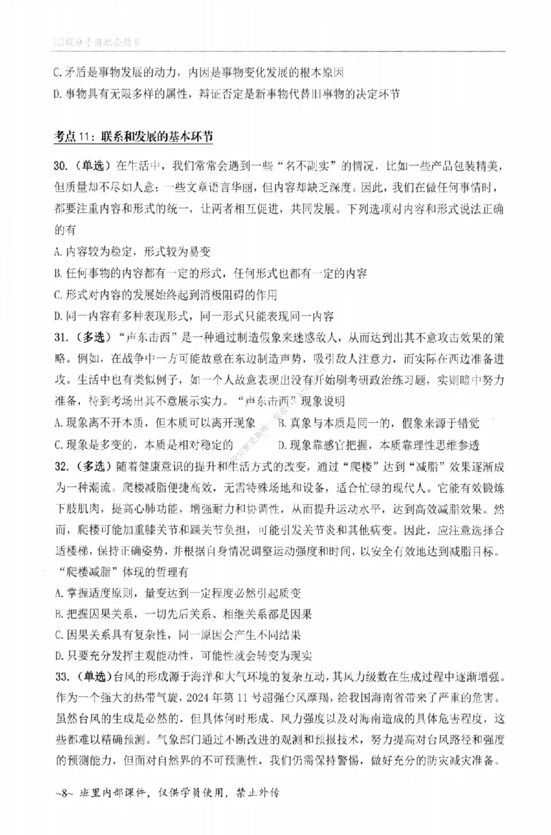 25苏一《选择题提分手册-配套题目册》_2026考公资料_（49）政治理论合集_政治理论合集_2025考研政治_05.苏一_04.救命课程_00.课件资料