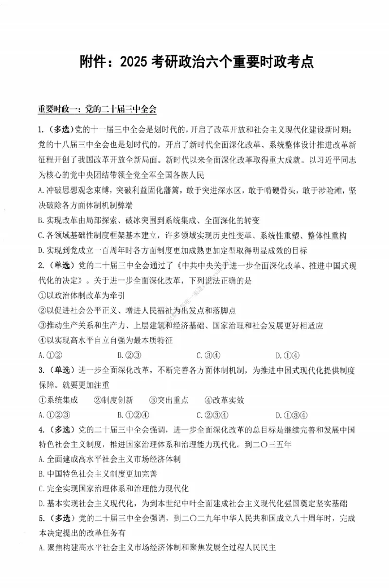 25苏一《选择题提分手册-配套题目册》_2026考公资料_（49）政治理论合集_政治理论合集_2025考研政治_05.苏一_04.救命课程_00.课件资料