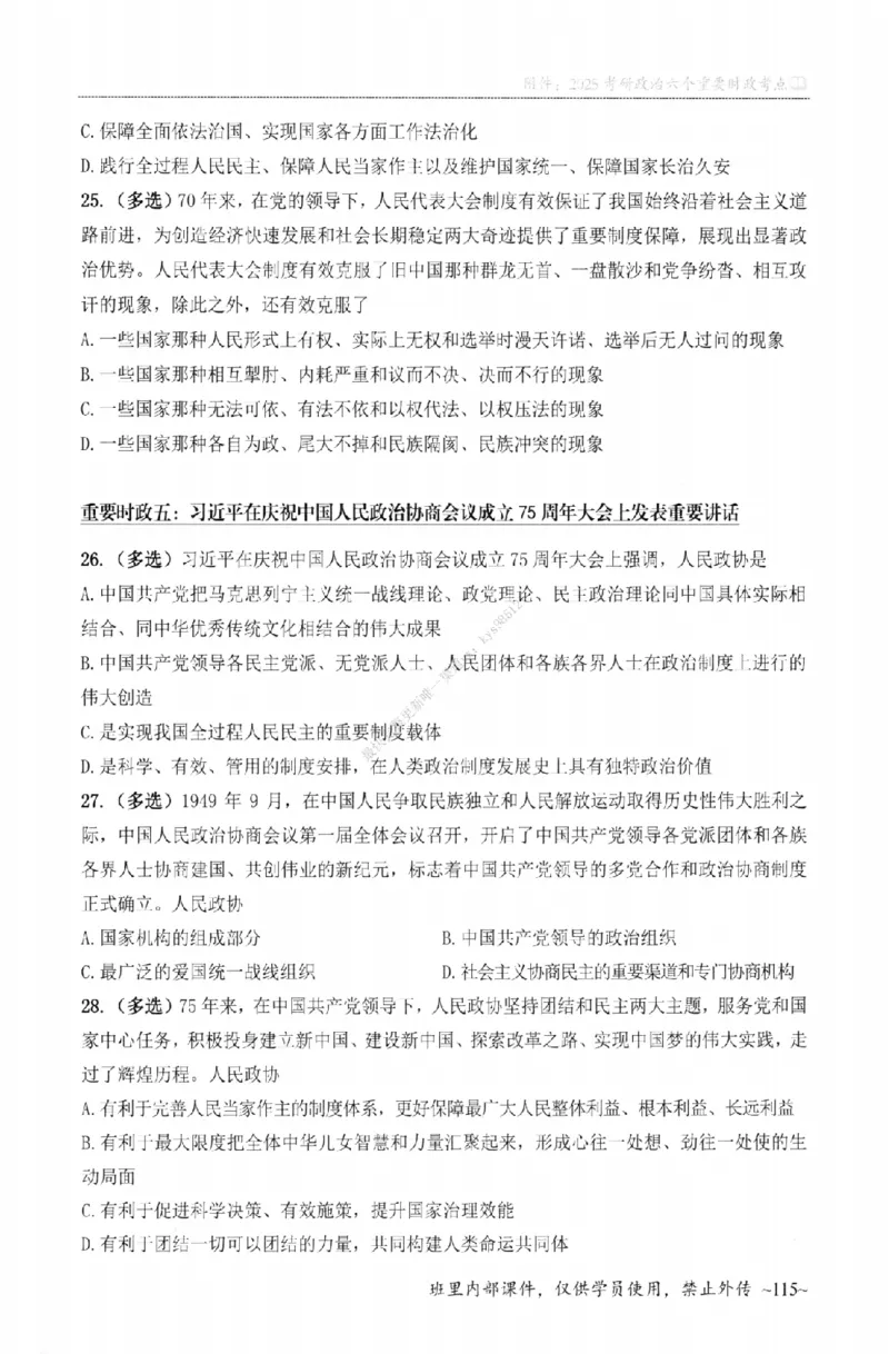 25苏一《选择题提分手册-配套题目册》_2026考公资料_（49）政治理论合集_政治理论合集_2025考研政治_05.苏一_04.救命课程_00.课件资料