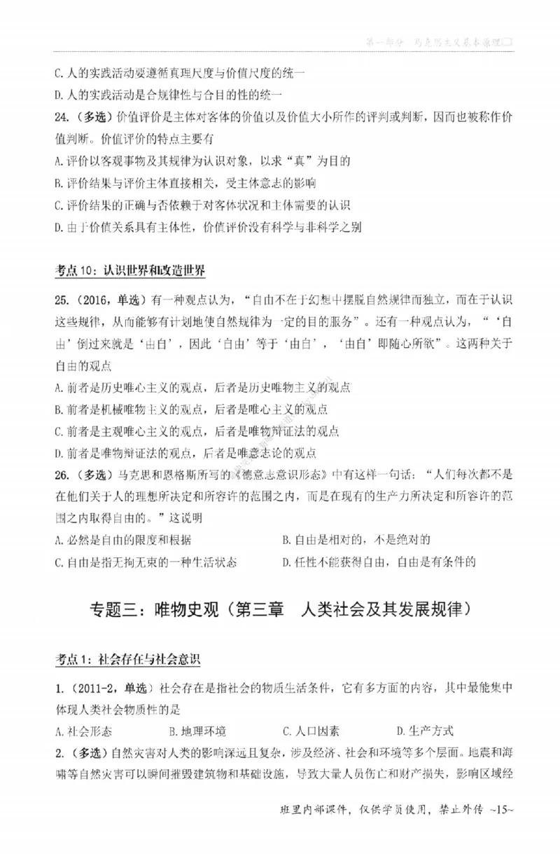 25苏一《选择题提分手册-配套题目册》_2026考公资料_（49）政治理论合集_政治理论合集_2025考研政治_05.苏一_04.救命课程_00.课件资料