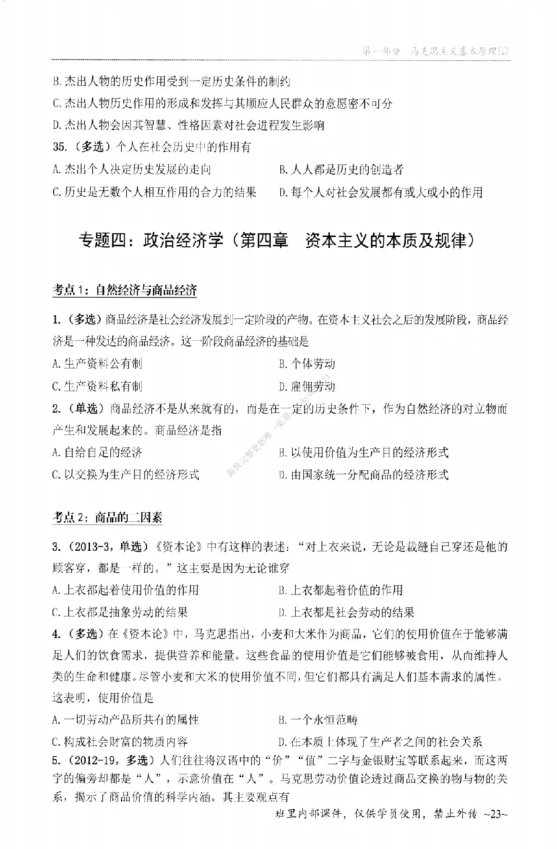 25苏一《选择题提分手册-配套题目册》_2026考公资料_（49）政治理论合集_政治理论合集_2025考研政治_05.苏一_04.救命课程_00.课件资料