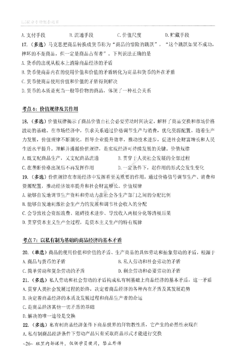 25苏一《选择题提分手册-配套题目册》_2026考公资料_（49）政治理论合集_政治理论合集_2025考研政治_05.苏一_04.救命课程_00.课件资料