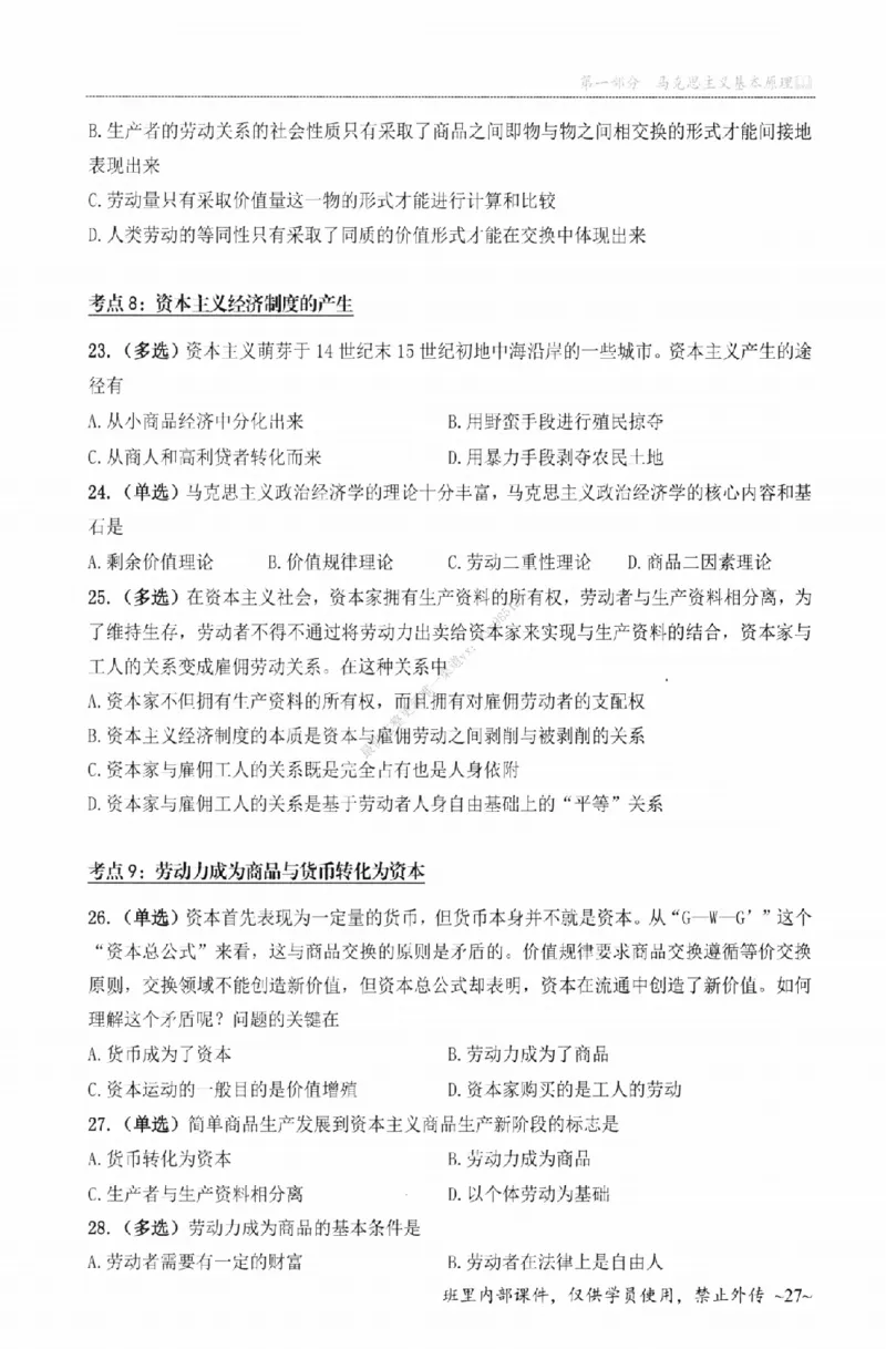 25苏一《选择题提分手册-配套题目册》_2026考公资料_（49）政治理论合集_政治理论合集_2025考研政治_05.苏一_04.救命课程_00.课件资料