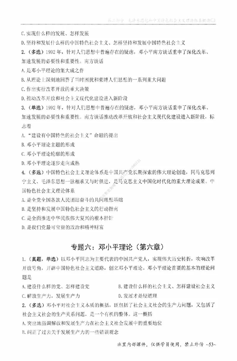 25苏一《选择题提分手册-配套题目册》_2026考公资料_（49）政治理论合集_政治理论合集_2025考研政治_05.苏一_04.救命课程_00.课件资料
