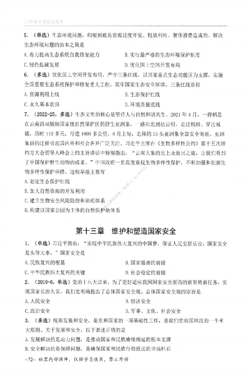 25苏一《选择题提分手册-配套题目册》_2026考公资料_（49）政治理论合集_政治理论合集_2025考研政治_05.苏一_04.救命课程_00.课件资料