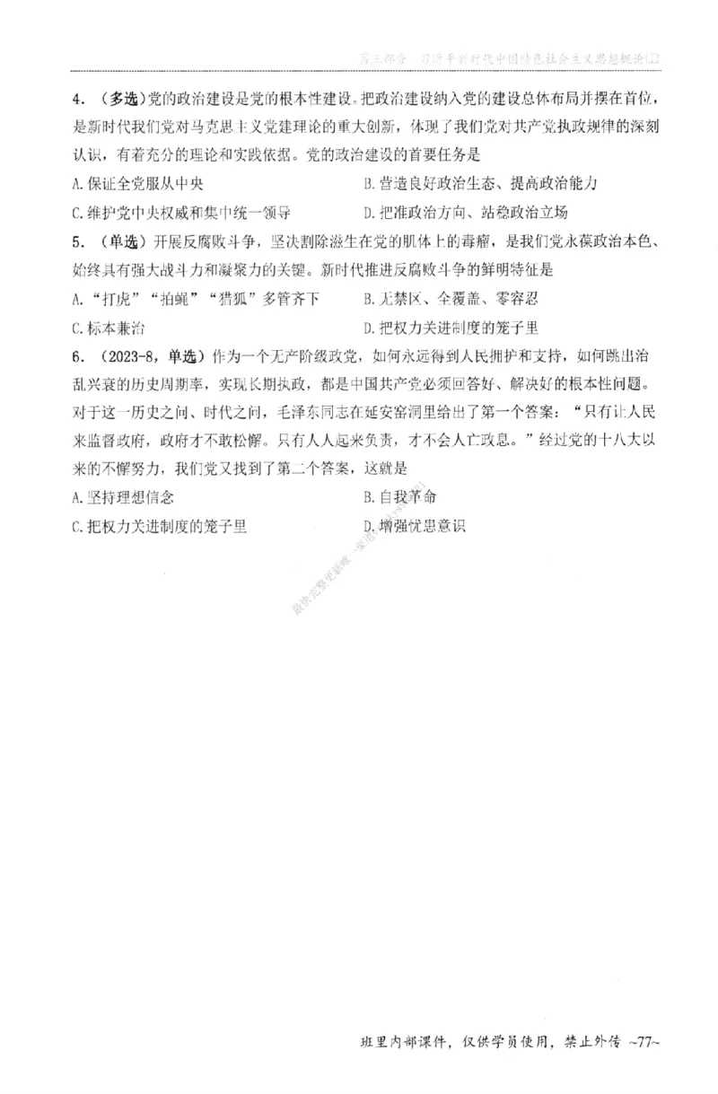 25苏一《选择题提分手册-配套题目册》_2026考公资料_（49）政治理论合集_政治理论合集_2025考研政治_05.苏一_04.救命课程_00.课件资料