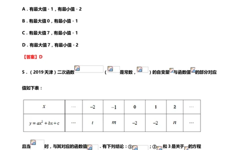 2019年中考数学真题分类训练&mdash;&mdash;专题八：二次函数_中考真题_2.数学中考真题2015-2024年_2019年全国中考数学206份_2019年中考数学真题分类训练