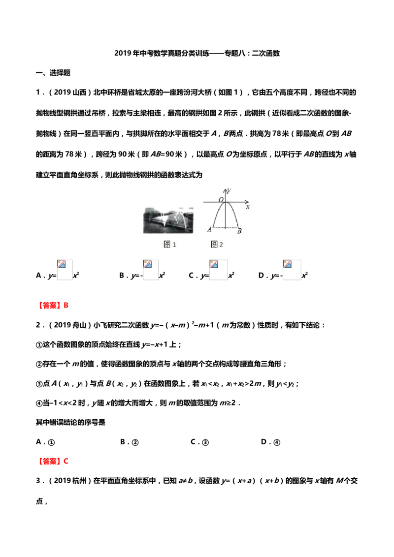 2019年中考数学真题分类训练&mdash;&mdash;专题八：二次函数_中考真题_2.数学中考真题2015-2024年_2019年全国中考数学206份_2019年中考数学真题分类训练