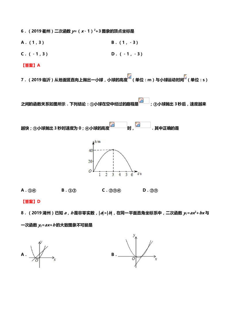 2019年中考数学真题分类训练&mdash;&mdash;专题八：二次函数_中考真题_2.数学中考真题2015-2024年_2019年全国中考数学206份_2019年中考数学真题分类训练