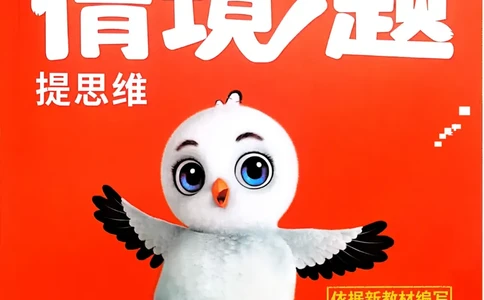 英语4年级上册_2026万唯系列预习复习_2026版小学《万唯小白鸥情景题》3-6年级上册（数学、英语）（人教）_2026小白鸥人教英语思维情景题3-6上_2026小白鸥人教英语思维情景题4上