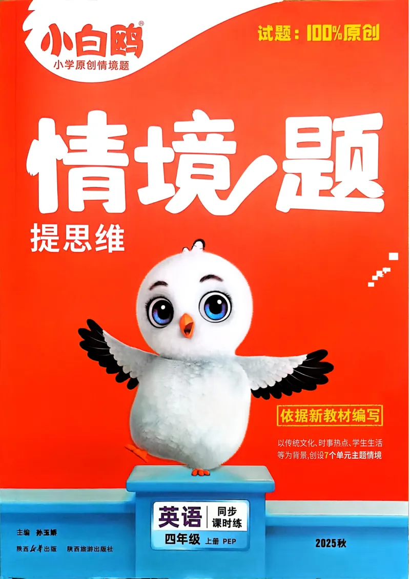 英语4年级上册_2026万唯系列预习复习_2026版小学《万唯小白鸥情景题》3-6年级上册（数学、英语）（人教）_2026小白鸥人教英语思维情景题3-6上_2026小白鸥人教英语思维情景题4上