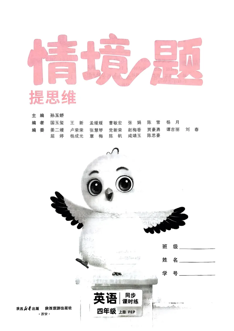 英语4年级上册_2026万唯系列预习复习_2026版小学《万唯小白鸥情景题》3-6年级上册（数学、英语）（人教）_2026小白鸥人教英语思维情景题3-6上_2026小白鸥人教英语思维情景题4上