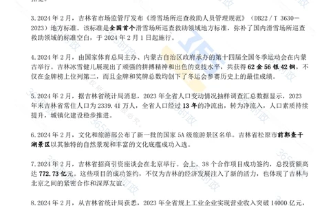 吉林省2024年2月时政考点速记_26吉林考备考资料包_03吉林时政-省情省况-工作报告更至12月_2025年吉林（省情+时政+工作报告+热点会议）_24-26年时政_2024年时政