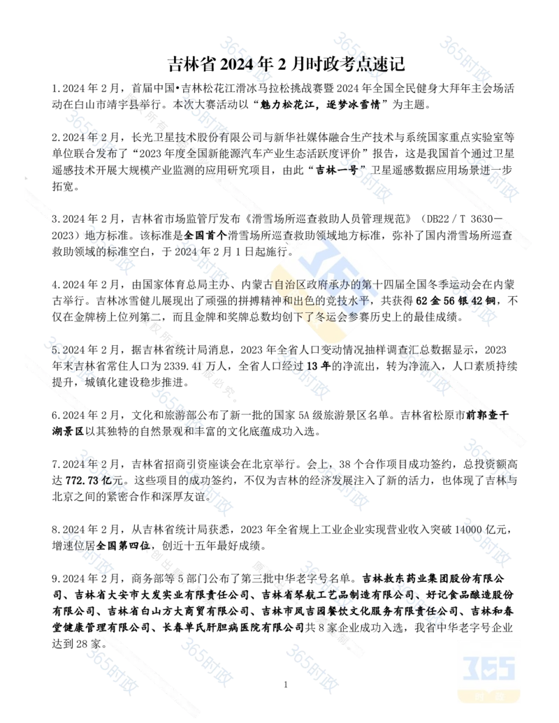 吉林省2024年2月时政考点速记_26吉林考备考资料包_03吉林时政-省情省况-工作报告更至12月_2025年吉林（省情+时政+工作报告+热点会议）_24-26年时政_2024年时政
