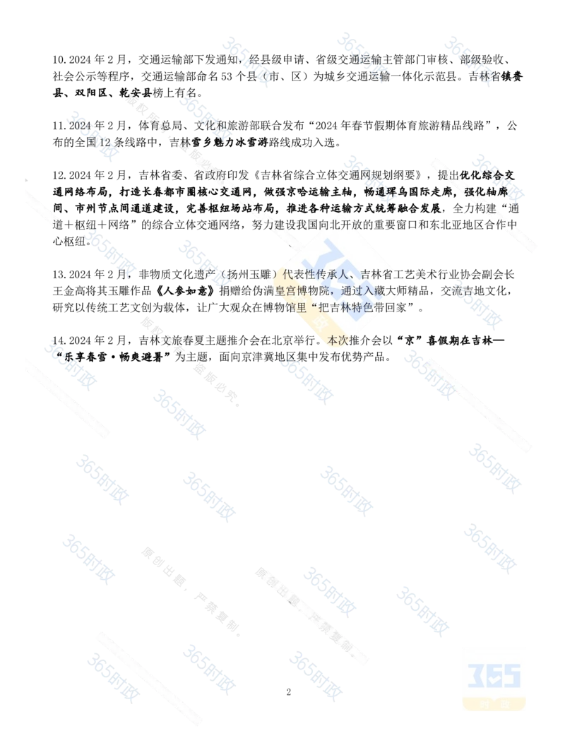 吉林省2024年2月时政考点速记_26吉林考备考资料包_03吉林时政-省情省况-工作报告更至12月_2025年吉林（省情+时政+工作报告+热点会议）_24-26年时政_2024年时政
