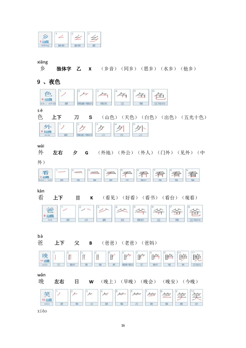 生字笔顺组词（整合版）_一年级上下册资料_一年级上语数英上下册学习资料_3-6-2、小学一年级语文下册_统编、部编、人教（语文全国统一只有一个版）_1、知识点总结_专项-字词句子