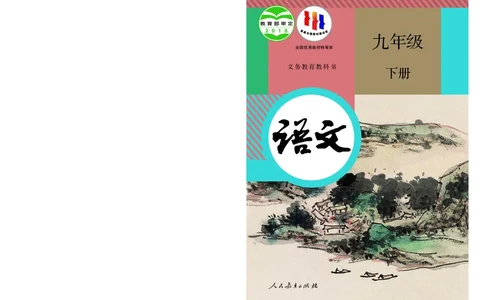 人教版9年级语文下册高清教材_4-教培资料-26年最新资料-同步更新_初中高中教资_03科三专项（进去保存报考的学科即可）_02科三专项（笔记真题思维导图教学设计版本二）